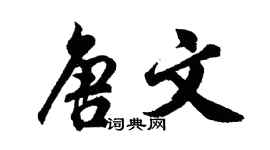 胡問遂唐文行書個性簽名怎么寫