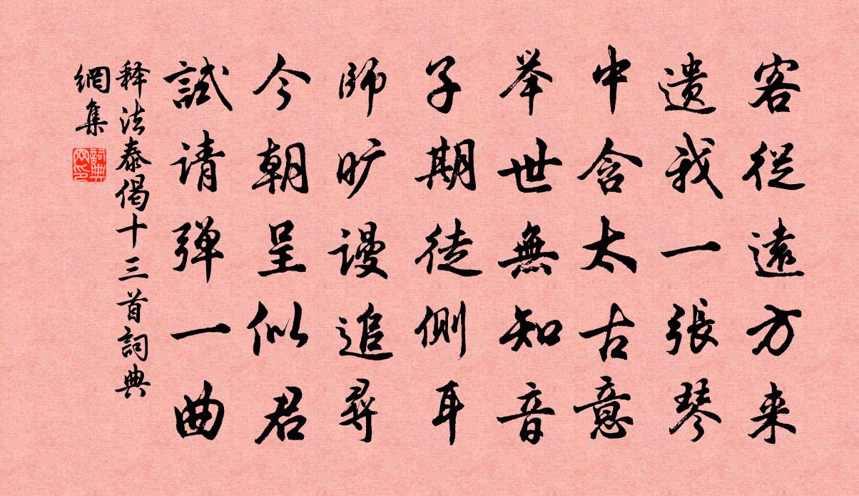 釋法泰偈十三首書法作品欣賞