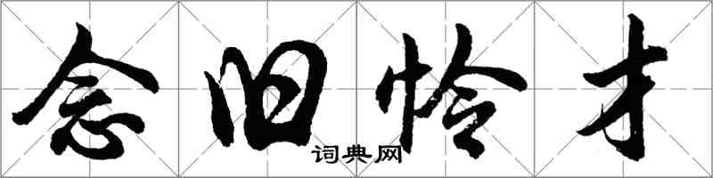 胡問遂念舊憐才行書怎么寫