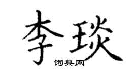 丁謙李琰楷書個性簽名怎么寫