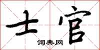 周炳元士官楷書怎么寫