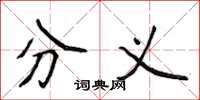 侯登峰分義楷書怎么寫