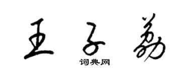 梁錦英王子荔草書個性簽名怎么寫