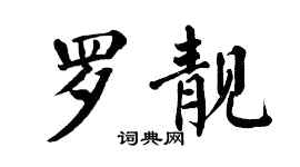 翁闓運羅靚楷書個性簽名怎么寫