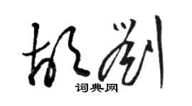 駱恆光胡劉草書個性簽名怎么寫