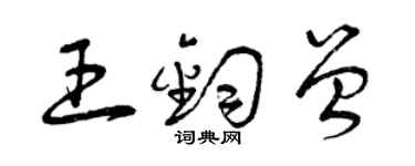 曾慶福王鈞曾草書個性簽名怎么寫