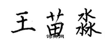 何伯昌王苗淼楷書個性簽名怎么寫