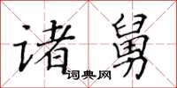 黃華生諸舅楷書怎么寫