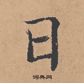 褚遂良倪寬贊中日的寫法