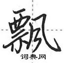 田英章寫的硬筆行書飄