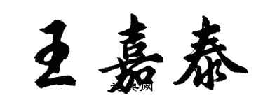 胡問遂王嘉泰行書個性簽名怎么寫