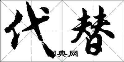 胡問遂代替行書怎么寫