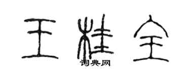 陳聲遠王桂全篆書個性簽名怎么寫