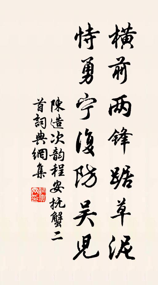 如斯杜撰,豈堪人師 詩詞名句