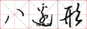 駱恆光八邊形草書怎么寫