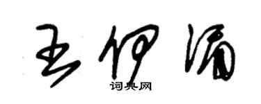 朱錫榮王伊湄草書個性簽名怎么寫