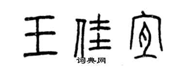 曾慶福王佳宜篆書個性簽名怎么寫