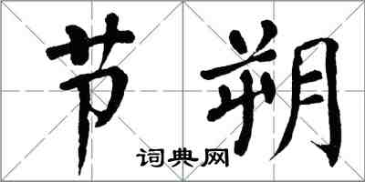 翁闓運節朔楷書怎么寫