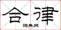 柯春海合律隸書怎么寫