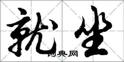 胡問遂就坐行書怎么寫