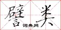 黃華生譬類楷書怎么寫