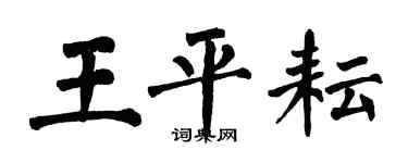 翁闓運王平耘楷書個性簽名怎么寫