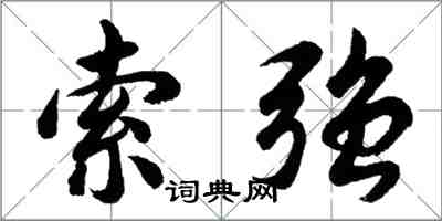 胡問遂索強行書怎么寫