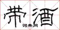 駱恆光帶酒隸書怎么寫