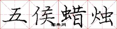 龐中華五侯蠟燭楷書怎么寫