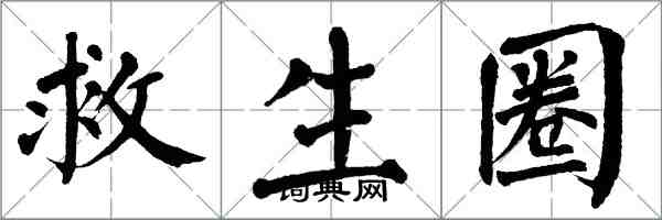 翁闓運救生圈楷書怎么寫