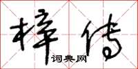 王冬齡梓傳草書怎么寫