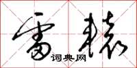 梁錦英雷轅草書怎么寫