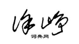 朱錫榮徐崢草書個性簽名怎么寫