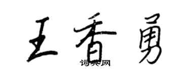 王正良王香勇行書個性簽名怎么寫