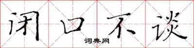 黃華生閉口不談楷書怎么寫