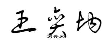 曾慶福王奕均草書個性簽名怎么寫