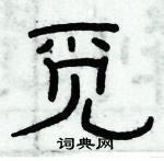 俞建華寫的硬筆隸書覓