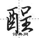 田英章寫的硬筆行書酲