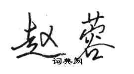 駱恆光趙蓉行書個性簽名怎么寫