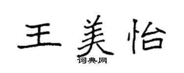 袁強王美怡楷書個性簽名怎么寫