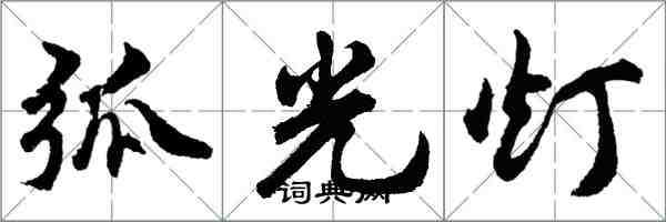 胡問遂弧光燈行書怎么寫