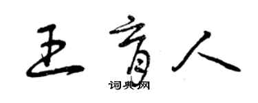 曾慶福王育人草書個性簽名怎么寫