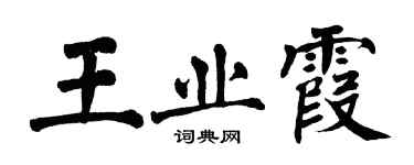 翁闓運王業霞楷書個性簽名怎么寫