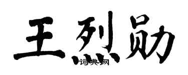 翁闓運王烈勛楷書個性簽名怎么寫