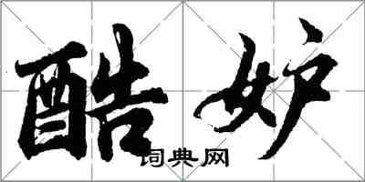 胡問遂酷妒行書怎么寫