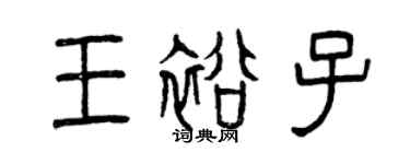 曾慶福王裕子篆書個性簽名怎么寫