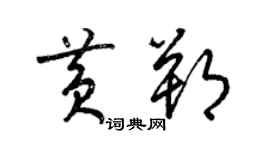 梁錦英黃朔草書個性簽名怎么寫