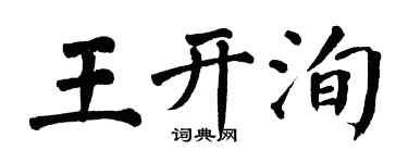 翁闓運王開洵楷書個性簽名怎么寫
