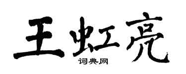 翁闓運王虹亮楷書個性簽名怎么寫