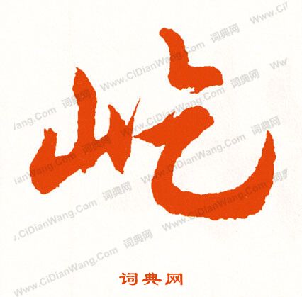 索靖草書書法作品欣賞_索靖草書字帖(第13頁)_書法字典